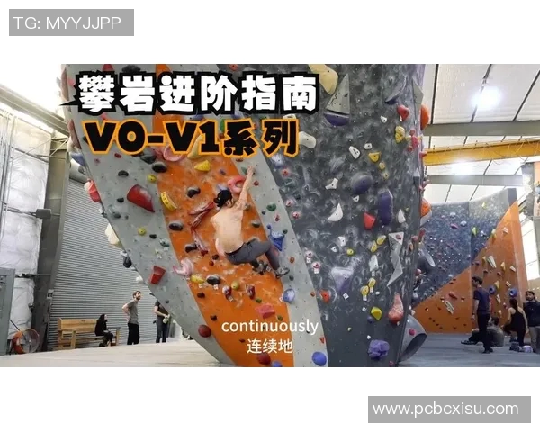 南京攀岩队夺冠最新攀岩比赛经验分享TOP10技巧与心得